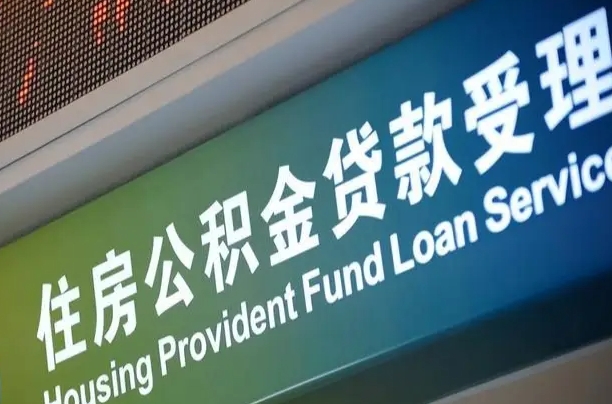 兴化中介靠什么提取了公积金（兴化2025公积金提取政策）